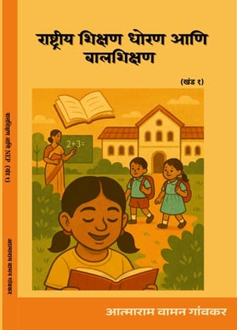 Rashtriy Shikshan Dhoran ani Balshikshan